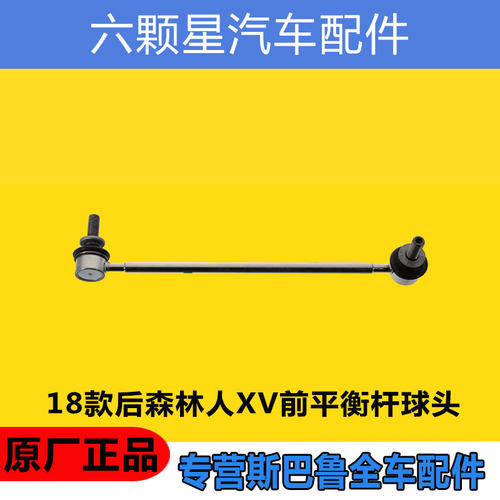 斯巴鲁前平衡杆球头原厂正品