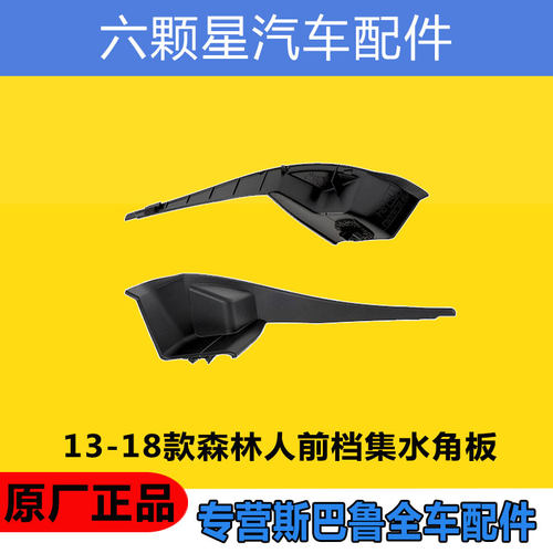 斯巴鲁前档导流小饰板原厂正品