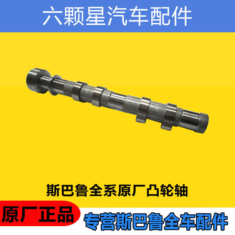 斯巴鲁森林人傲虎力狮XV翼豹BRZ驰鹏发动机凸轮轴偏心轴原厂正品