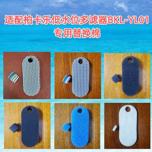 适合柏卡乐BKL-YL01替换棉过滤