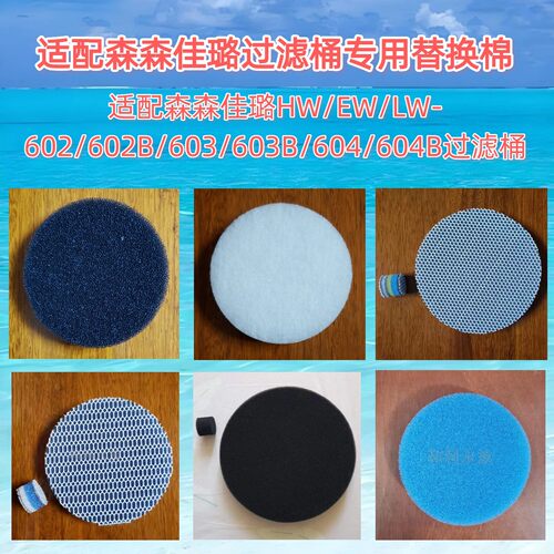 适合森森桶HW-602/603/604替换棉