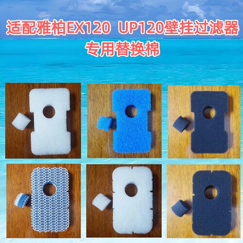 适合雅博UP120雅柏EX120替换棉