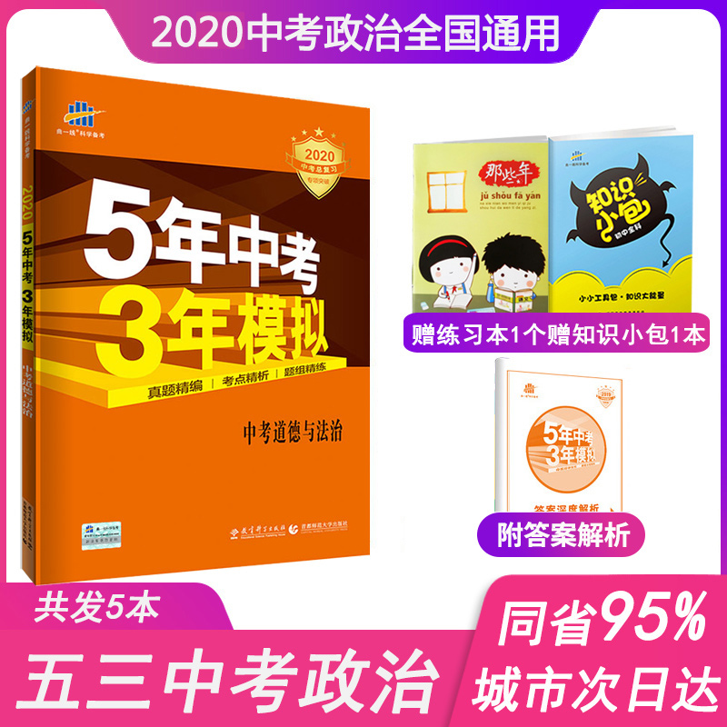 2020新版5年中考3年模拟中考道德与法治全国版五年中考三年模拟政治初中总复习辅导资料书53五三初中政治教辅书含2018历年真题试卷