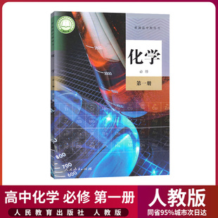 社高中化学必修第一册书课本人教版 新华正版 高中化学必修1一课本人教版 教材教科书高一上册化学书人民教育出版 高中化学必修一1课本