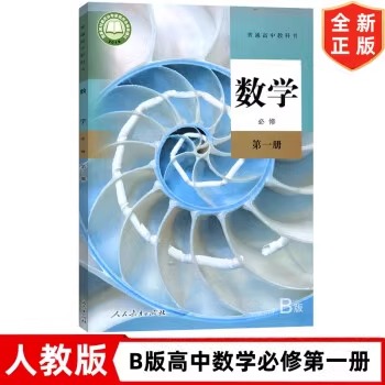 高中数学必修一b版人教版