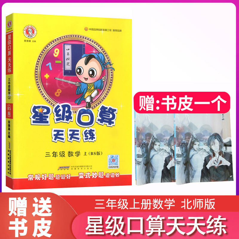 2020新版小学三年级上册星级口算天天练北师大版小学3三年级上册数学书同步训练习册辅导书教辅53教材解读全解三年级上册口算题卡