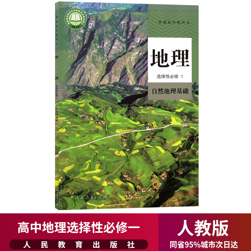 新华正版高中地理选择性必修1自然地理基础课本人教部编版高二上册地理书人民教育出版社高中地理课本高中地理选择性必修1一课本-封面