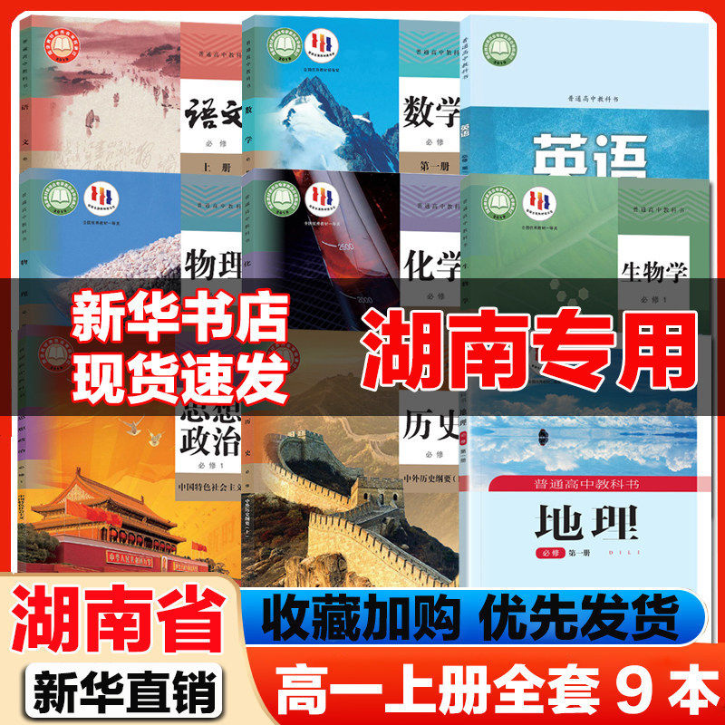 2026适用湖南高一上册课本全套人教版高中语文数学英语译林版物理化学生物政治历史必修1书地理湘教版教材教科书高一上册课本全套