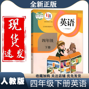 社三年级起点pep英语小学四年级下册英语课本人教四下英语书 课本教材教科书人民教育出版 新华正版 小学4四年级下册英语书人教部编版