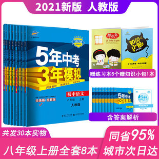 5年中考3年模拟8八年级上册全套8本语文数学英语物理生物地理历史政治人教版 2022版 五年中考三年模拟练习册53初2二教辅导书全解读