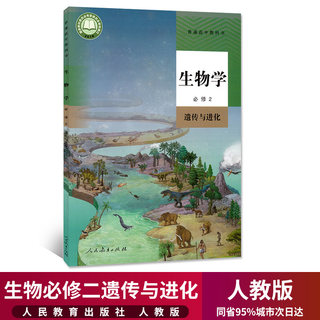 新华正版高中生物必修二课本人教部编版教材教科书高中生物学必修2遗传与进化人民教育出版社高一下册生物书高中生物必修2二课本