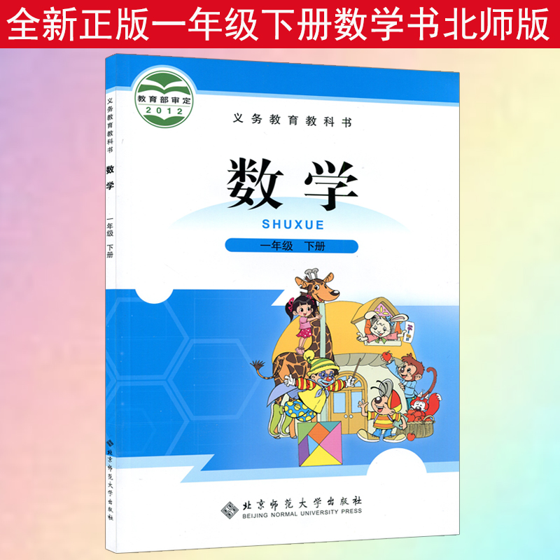 新华正版小学1一年级下册数学书北师大版课本教材教科书北京师范大学出版社数学一年级下册数学课本一下数学书北师一年级下册数学 书籍/杂志/报纸 小学教材 原图主图