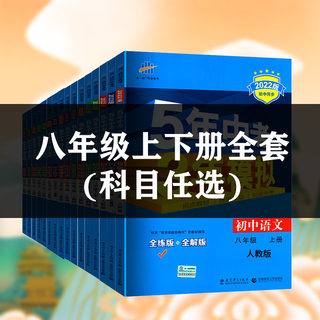 2022五年中考三年模拟八年级上册下册语文数学英语物理地理生物历史政治人教版5年中考3年模拟八年级同步练习册全套初二上53必刷题