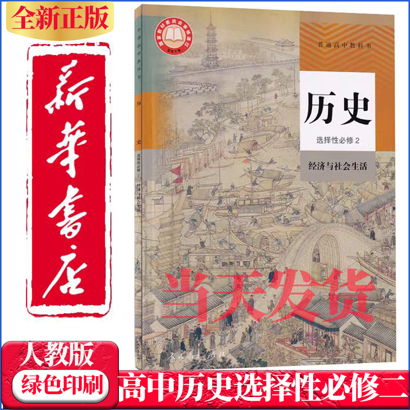 新华正版高中历史选择性必修二2课本经济与社会生活人教部编版高二高三历史选修2二教材教科书高中历史书历史选择性必修2二课本
