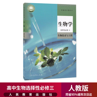 高中生物选择性必修三3课本人教部编版 新华正版 教材教科书高二高三生物选择性必修3生物技术与工程书高中生物选择性必修3三课本