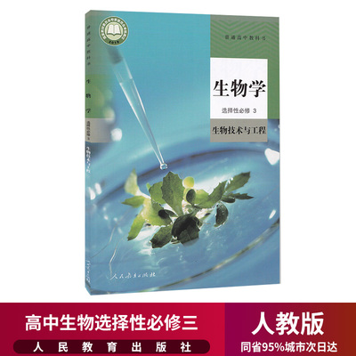 新华正版高中生物选择性必修三3课本人教部编版教材教科书高二高三生物选择性必修3生物技术与工程书高中生物选择性必修3三课本