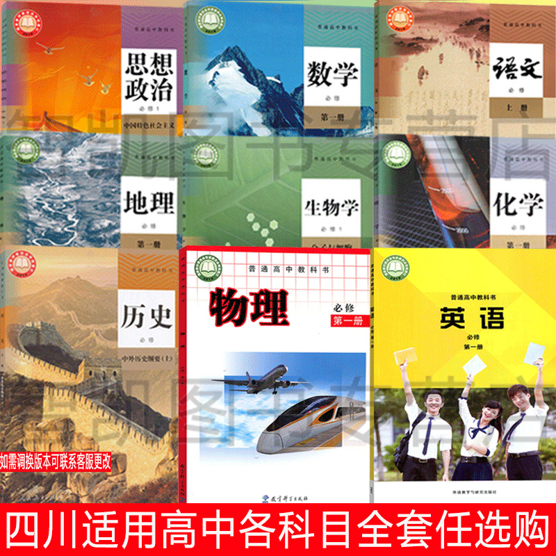 新华正版四川高中课本全套人教版高一高二高三上下册语文人教数学英语外研物理教科版化学生物历史政治地理书选择性必修一二三课本 书籍/杂志/报纸 中学教辅 原图主图