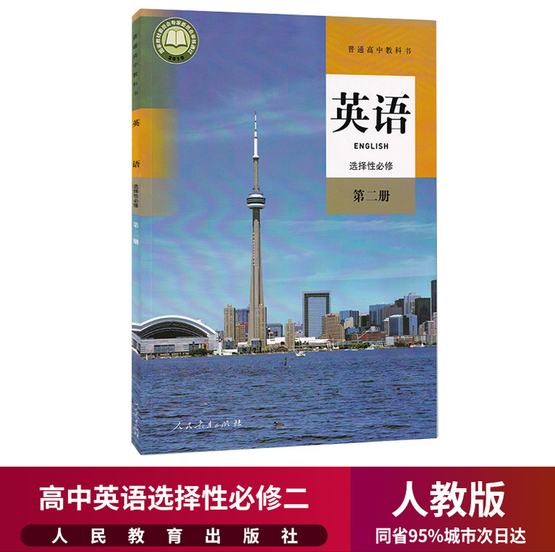 正版2021新版高中英语选择性必修二2课本人教版高二高三英语教材教科