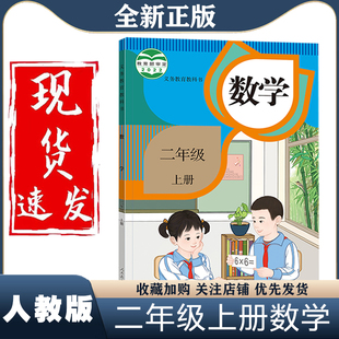 新华正版 课本教材教科书人民教育出版 社小学二年级上册数学课本二上数学书二年级上册数学书人教 小学2二年级上册数学书人教部编版