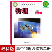 社高中物理必修第二册教材教科书高中物理必修二2课本 教材教科书高一下册物理书教育科学出版 新华正版 高中物理必修2二课本教科版