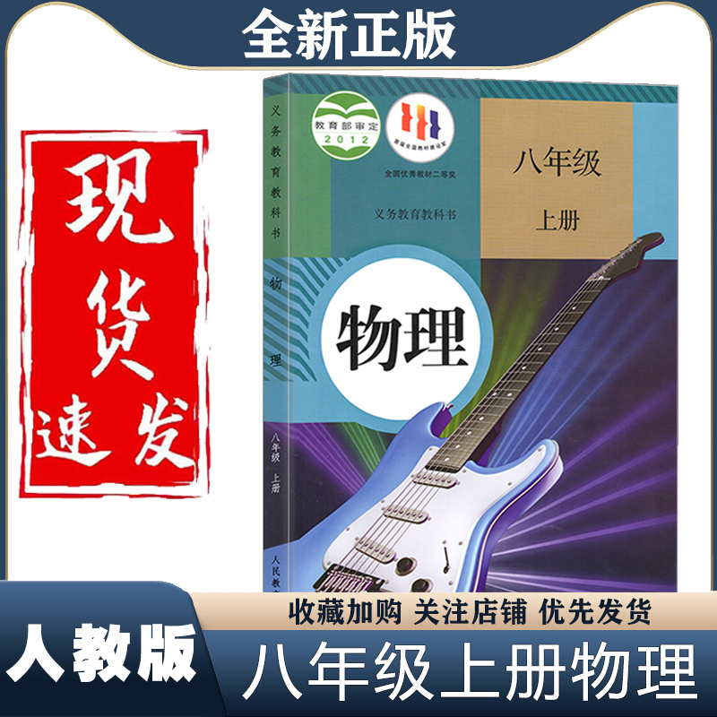 新华正版初中8八年级上册物理书人教部编版课本教材教科书初2二上册物理书人民教育出版社八年级上册物理课本八年级上册物理书人教-封面