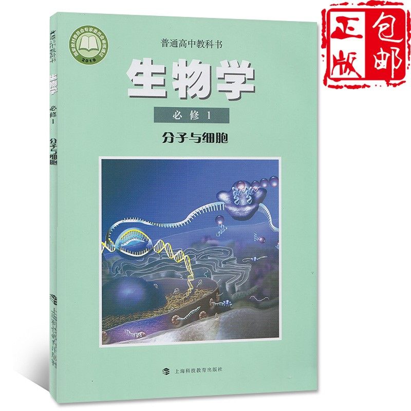 2026适用高中生物必修1一课本沪科版教材教科书高中生物1必修分子与细胞上海科技教育出版社高一上册生物书高中生物必修一1课本