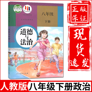 社八下政治书八年级下册道德与法制课本 课本教材教科书初2二下册政治书人民教育出版 初中8八年级下册道德与法治人教部编版 新华正版