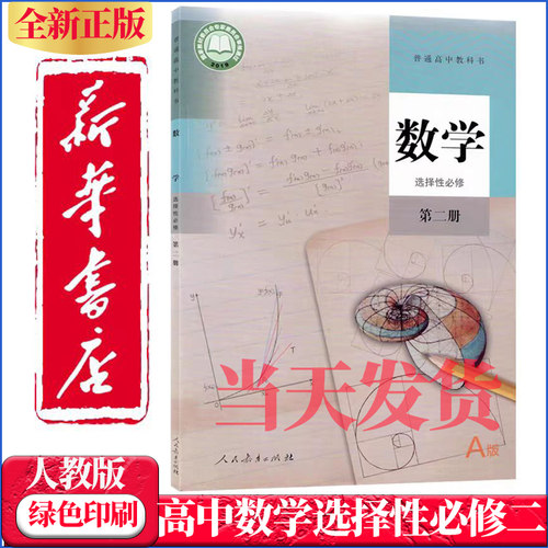 高中数学选择性必修2课本人教版