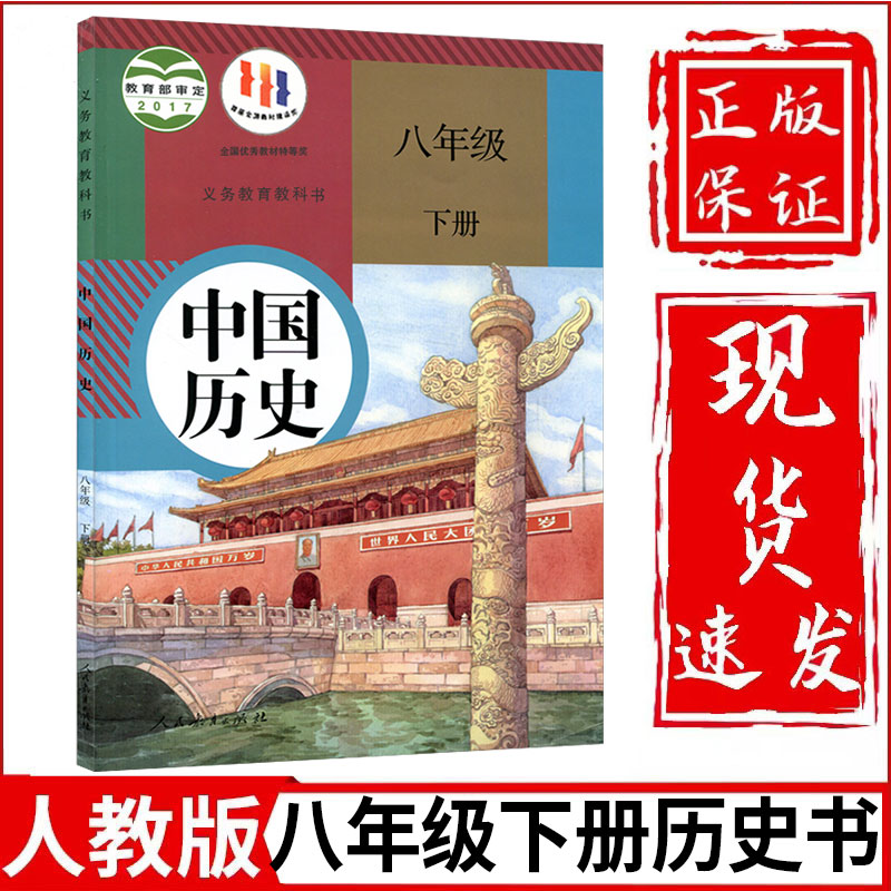 新华正版初中8八年级下册历史书人教部编版课本教材教科书初2二下册中国历史书人民教育出版社八年级下册历史课本八年级下册历史书-封面