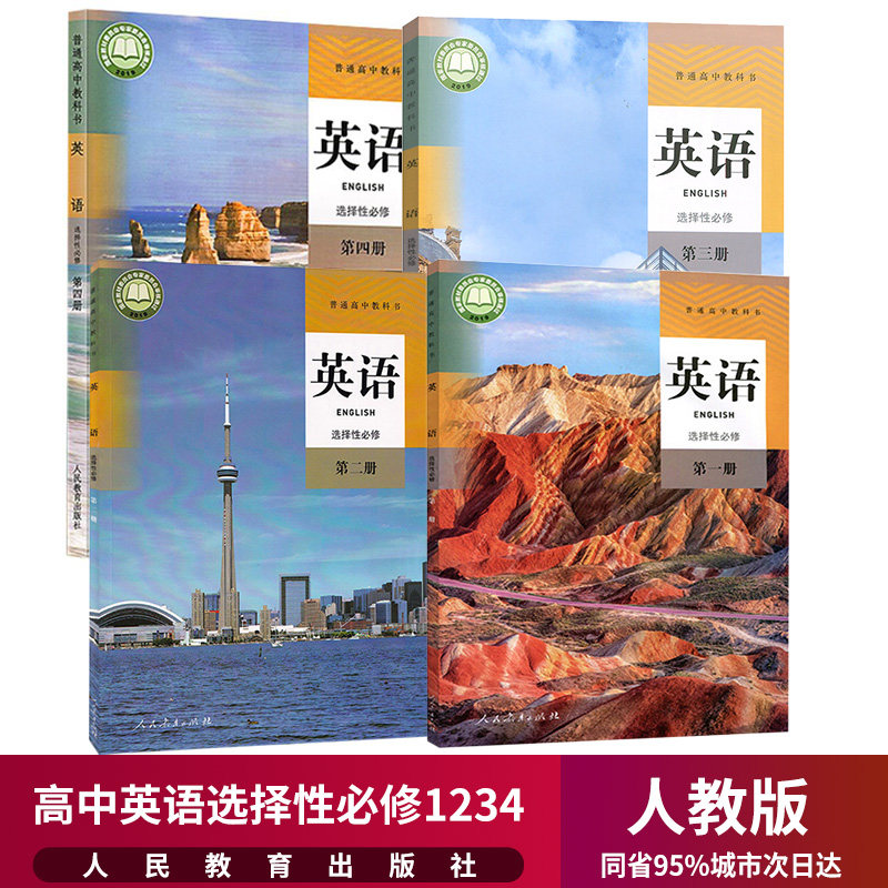 新华正版高中英语选择性必修1/2/3/4全套4本人教部编版高中英语教材全套第一二三四册英语选修教材教科书高中英语书课本全套教材_虎窝淘