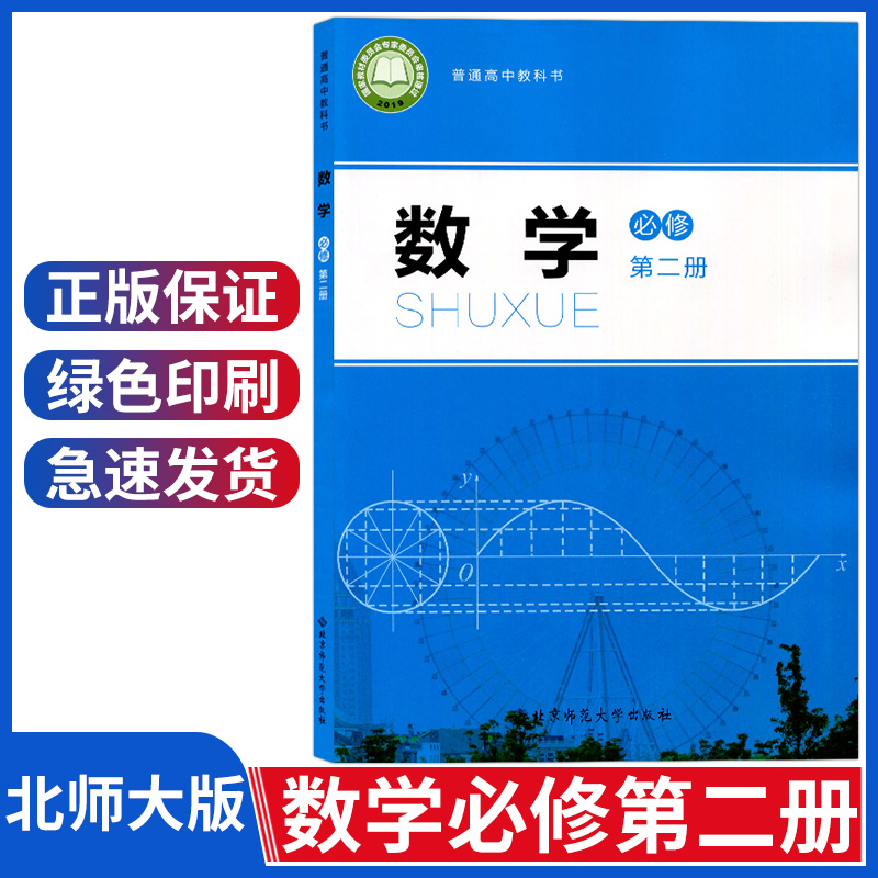 新华正版高中数学必修二2课本北师大版高一下册数学书北京师范大学出版社高中数学必修第二册教材教科书高中数学必修2二课本北师 书籍/杂志/报纸 中学教材 原图主图