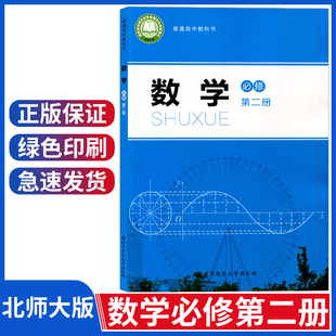 新华正版 社高中数学必修第二册教材教科书高中数学必修2二课本北师 高一下册数学书北京师范大学出版 高中数学必修二2课本北师大版