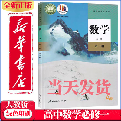 新华正版高中数学必修1一课本人教部编版高一上册数学书A版a版人民教育出版社高中数学必修第一册书课本高中数学必修一1课本人教版