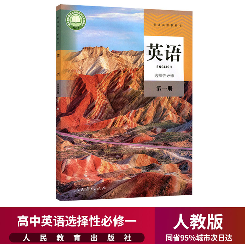 新华正版高中英语选择性必修一1课本人教部编版高二上册英语教材教科书高中英语选择性必修第一册选1高中英语选择性必修1一课本 书籍/杂志/报纸 中学教材 原图主图