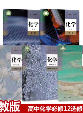 新华正版2025新版高中化学课本全套人教部编版教材教科书高中化学必修1/2选择性必修一二三选修人民教育出版社高中化学书全套课本