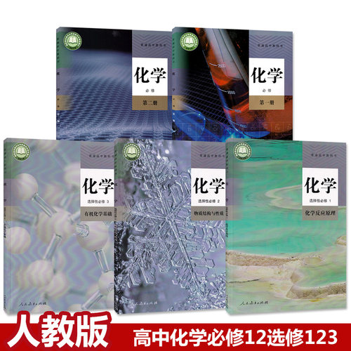 高中化学课本全套人教版