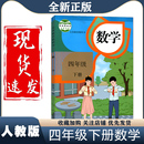 社小学四年级下册数学数学四下数学书人教四年级下册数学书 课本教材教科书人民教育出版 小学4四年级下册数学书人教部编版 新华正版