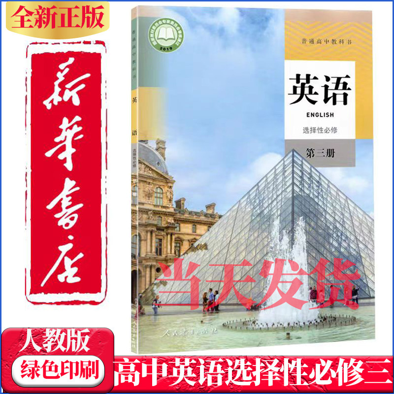 新华正版高中英语选择性必修三3课本人教部编版高二高三英语教材教科书高中英语选择性必修第三册英语选3高中英语选择性必修三课本
