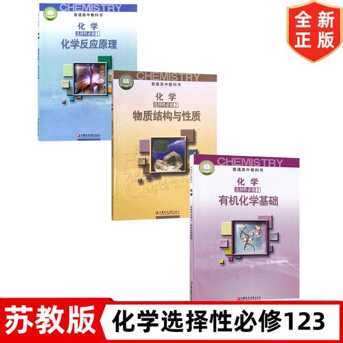 高中化学课本苏教版任选购可多选