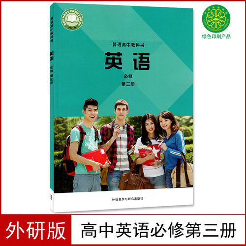 高中英语必修三外研版