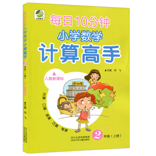 二年级上册数学计算高手每日10分钟人教版 2020新版 小学2二年级上册数学书同步训练习册辅导书教辅试卷53天天练二年级上册口算题卡