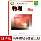 社高中物理必修第三册教材教科书高中物理必修三3课本 教材教科书高一高二物理书教育科学出版 新华正版 高中物理必修3三课本教科版