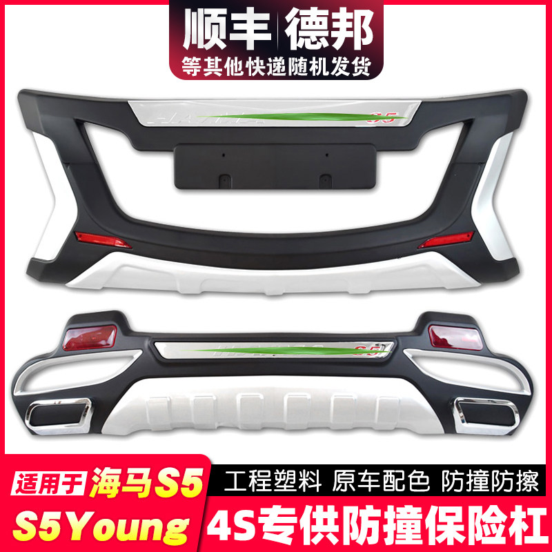 海马s5/s5青春版前后保险杠护杠