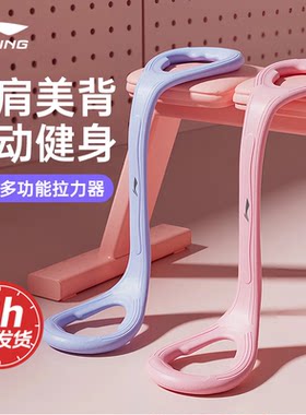 李宁拉力器开背女弹力带开肩练美背阻力带力量健身训练拉伸绳神器