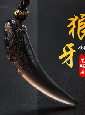 男女款黑曜石天然黑曜石狼牙吊坠