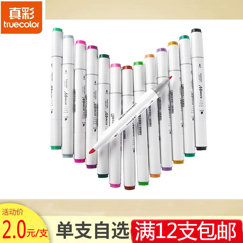 真彩马克笔单支装正品手绘动漫绘画笔彩笔套装记号笔颜色自选
