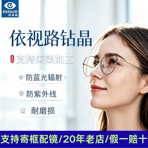 依视路镜片防蓝光超薄近视眼镜片