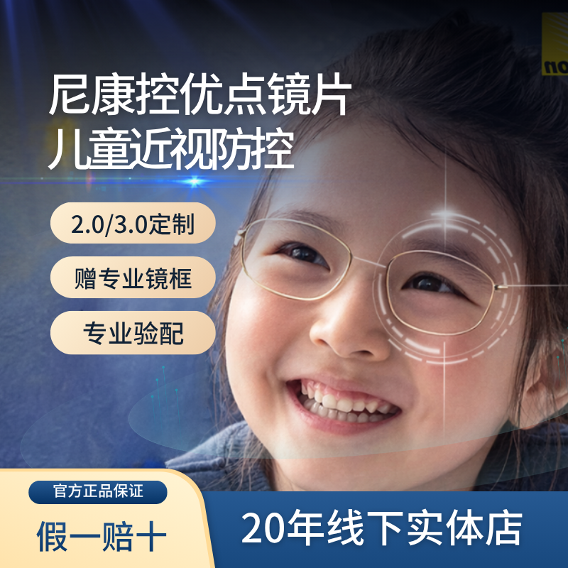 尼康控优点镜片 2.0儿童近视度数防控眼镜3.0高透高洁近视镜片