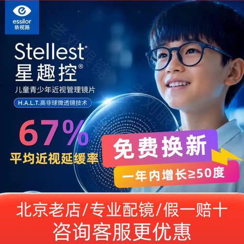 依视路星趣控眼镜片近视防控2.0