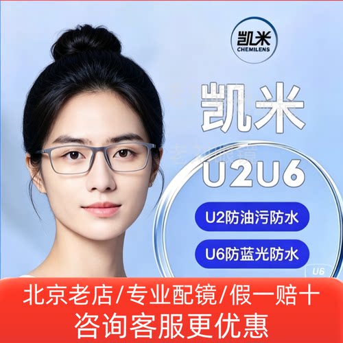 凯米镜片超薄高度数U6X金罡防蓝